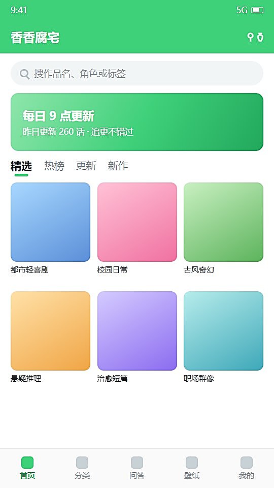 香香腐宅 首页推荐界面示意图